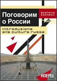 Promozione Introduzione alla cultura russa